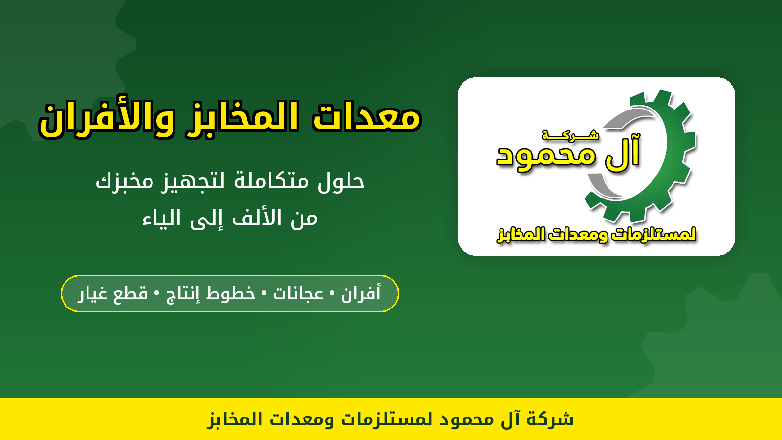 معدات مخابز وأفران: دليلك الشامل لتجهيز مخبز ناجح من شركة آل محمود