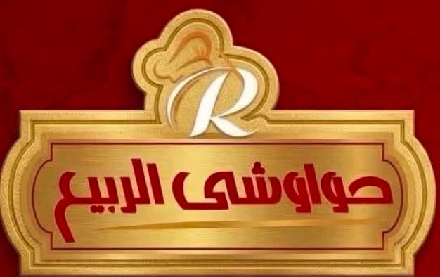 حواوشي الربيع
