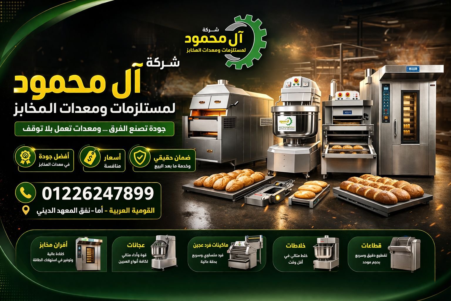 حلول متكاملة لـمعدات المخابز
